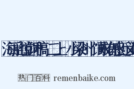 海浮山堂词稿·二上·小梁州·饲蚁有感近义词是什么意思的图片